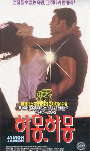 Poster 하몽 하몽 1992