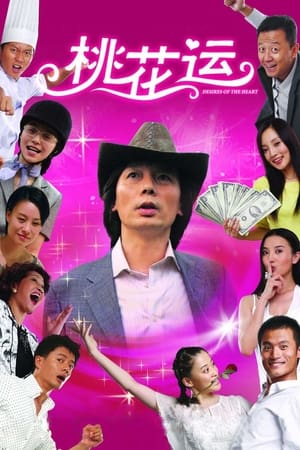 Poster 桃花运 2008