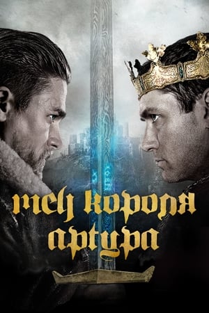 Poster Меч короля Артура 2017