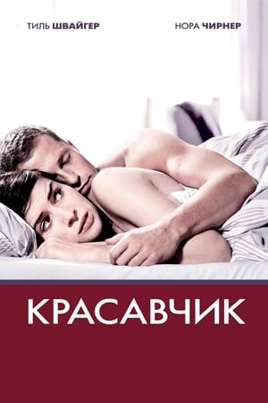 Poster Красавчик 2007