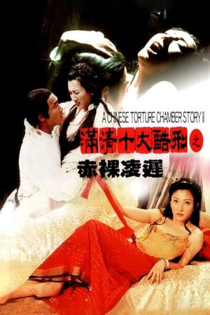 Poster A Chinese Torture Chamber Story 2 1998