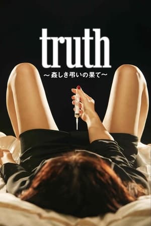 Poster truth 〜姦しき弔いの果て〜 2022