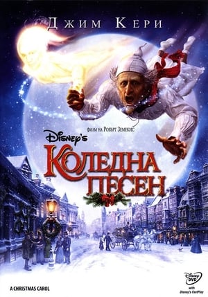 Poster Коледна песен 2009
