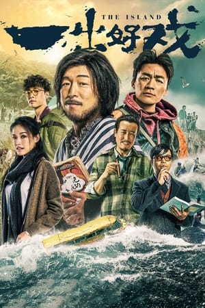 Poster Островът 2018
