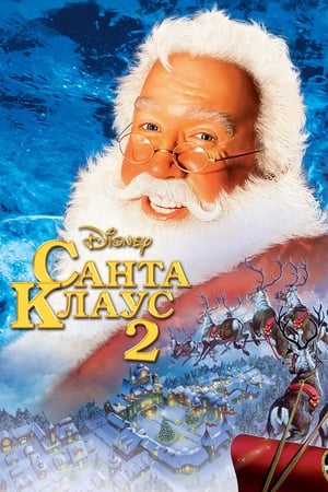 Poster Санта-Клаус 2 2002