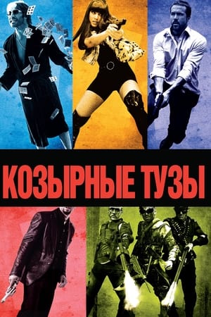 Poster Козырные тузы 2006