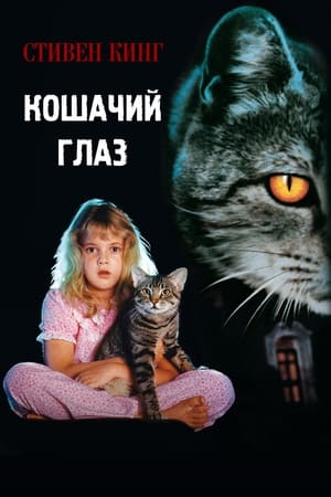 Poster Кошачий глаз 1985