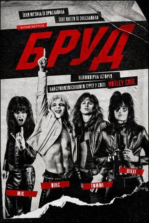 Poster Бруд 2019