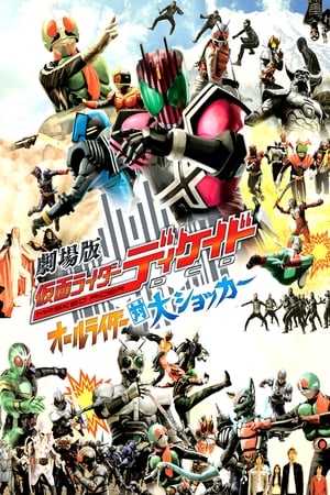 Poster 剧场版 假面骑士Decade：全体骑士对大修卡 2009