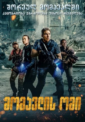 Poster მომავლის ომი 2021