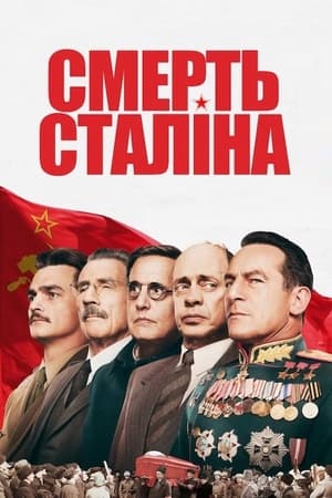 Poster Смерть Сталіна 2017