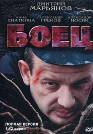 Poster Боец 2004