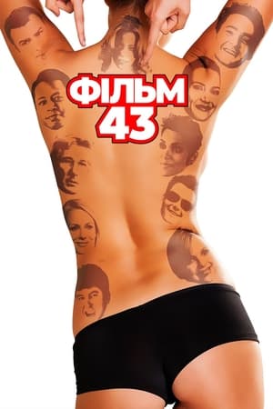 Poster Фільм 43 2013