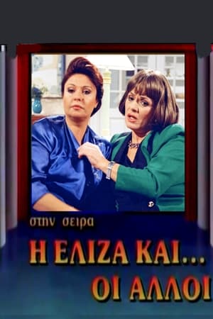 Poster Η Ελίζα και οι άλλοι Сезона 1 Епизода 14 1992