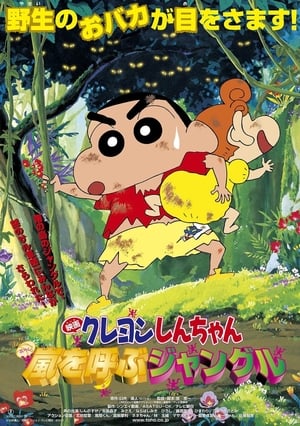Poster クレヨンしんちゃん 嵐を呼ぶジャングル 2000