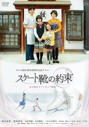 Poster スケート靴の約束 ～名古屋女子フィギュア物語～ 2013
