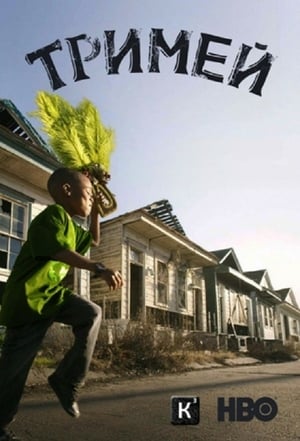 Poster Тримей – музика след „Катрина” Сезон 2 2011