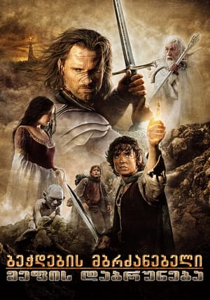Poster ბეჭდების მბრძანებელი: მეფის დაბრუნება 2003