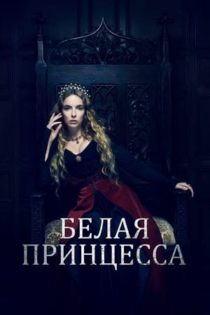 Poster Белая принцесса 2017