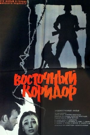 Poster Восточный коридор 1966
