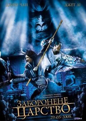 Poster Заборонене царство 2008