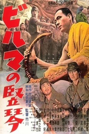 Poster ビルマの竪琴 1956