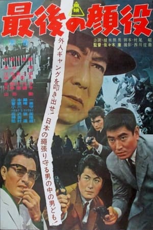Poster 最後の顔役 1963