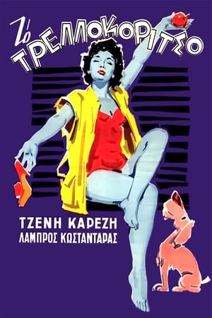 Poster Το Τρελλοκόριτσο 1958