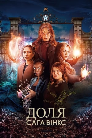 Poster Доля: Сага Вінкс Сезон 1 Безсилий янгол 2021