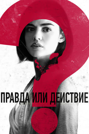 Poster Правда или действие 2018