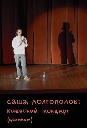 Poster Александр Долгополов: Концерт в Киеве 2020