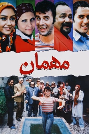 Poster مهمان 2008