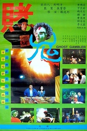 Poster Do gwai 1991