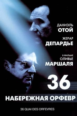 Poster Набережная Орфевр, 36 2004
