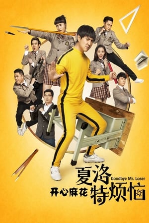 Poster Xia Luo Te Fan Nao 2015