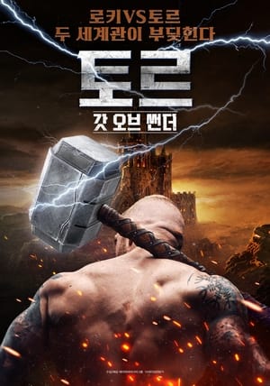 Poster 토르 갓 오브 썬더 2022