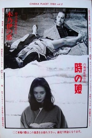 Poster 時の娘 1980