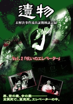 Poster シリーズ「遺物」 未解決事件流出証拠検証記録 Vol.2「呪いのエレベーター」 2009
