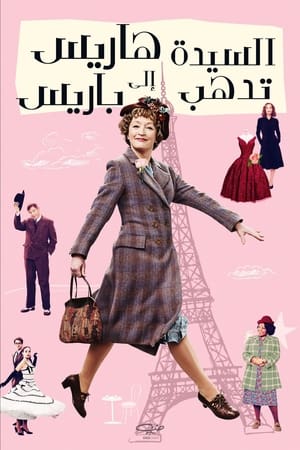 Poster السيدة هاريس تذهب إلى باريس 2022