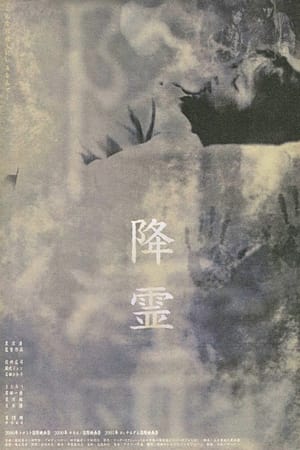 Poster 降霊 2000