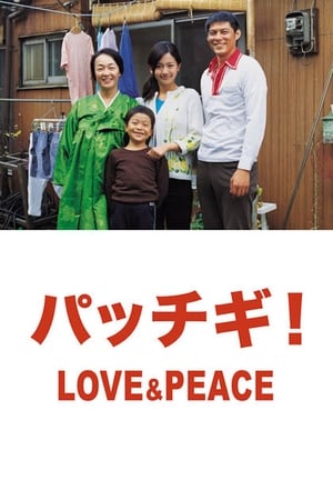Poster パッチギ! LOVE&PEACE 2007