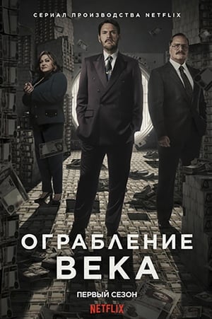 Poster Ограбление века Сезон 1 Команда 2020