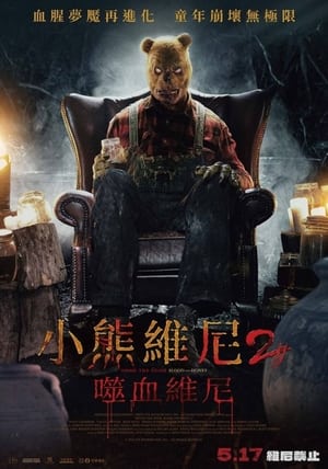 Poster 小熊维尼：血染蜂蜜2 2024