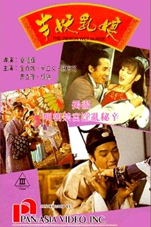 Poster 半妖乳娘 1992