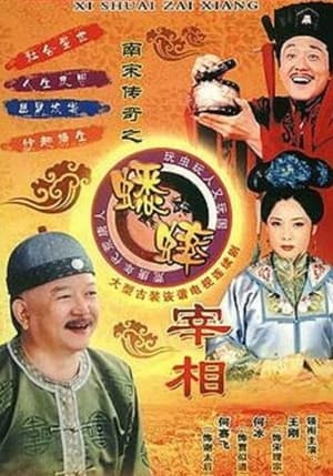 Poster 南宋传奇之蟋蟀宰相 2003