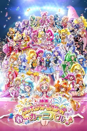Poster 映画 プリキュアオールスターズ 春のカーニバル♪ 2015