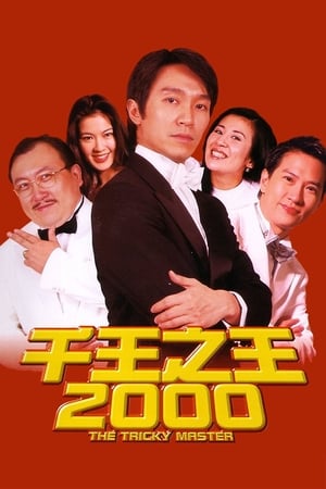 Image 千王之王2000