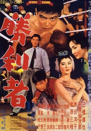 Poster 勝利者 1957