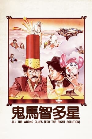 Poster 鬼馬智多星 1981