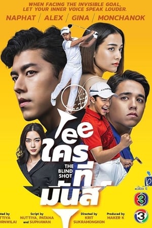 Poster TEE ใครทีมันส์ Temporada 1 Episódio 7 2019